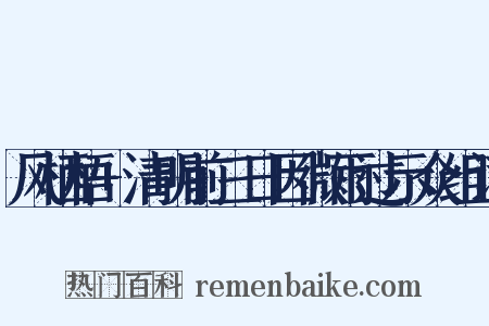 风栖梧+清明前三日因微雨过示众组词是什么意思的图片